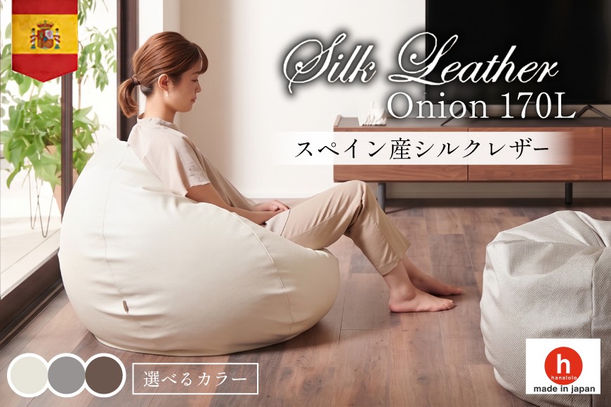 
                  クッション ビーズクッション ハナロロ シルクレザーオニオン 170L カバー付 1個 選べる カラー [タキコウ縫製 愛知県 岡崎市 ok23bzx360235] インテリア 家具 椅子 いす イス ビーズ カバー 雑貨 ナチュラル
                