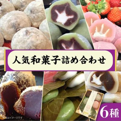 ふるさと納税 糸島市 人気和菓子6種詰め合わせ糸島市/糸島だんご本舗[AWF002]