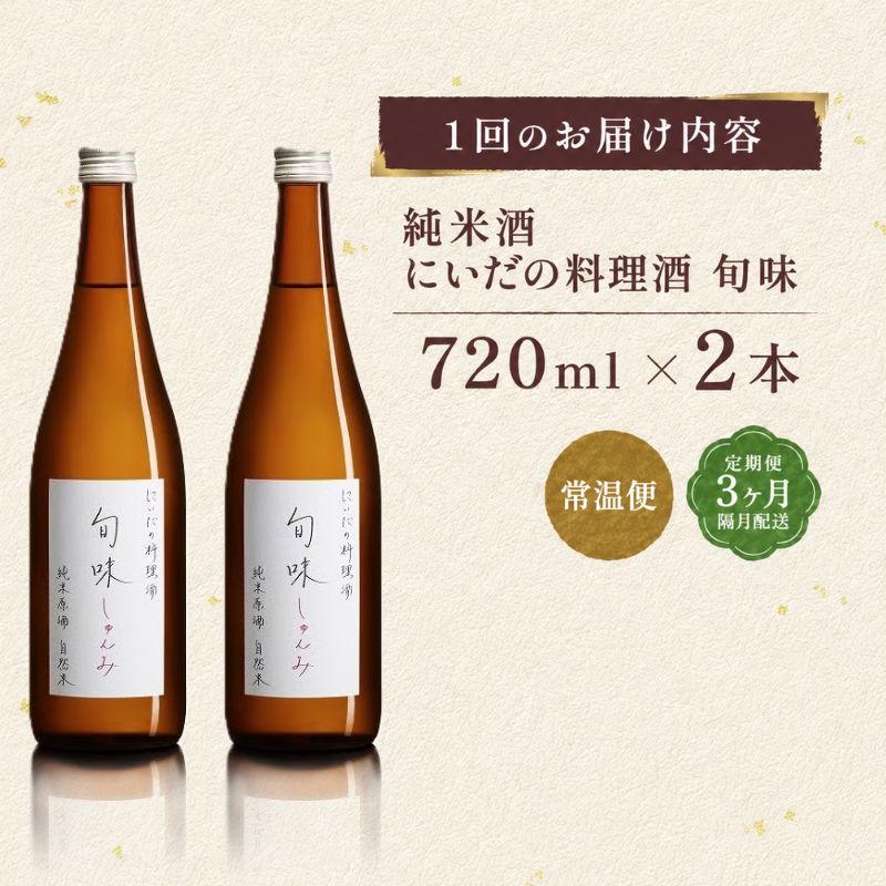 全3回定期便 隔月お届け 仁井田本家 料理酒 旬味 2本セット 自然米 純米 天然 アミノ酸 料理 酒 アルコール 和食 ひき肉 料理 調味料 常備 食卓 お取り寄せ 人気 贈答 プレゼント 送料無料 常温 福島県 郡山市