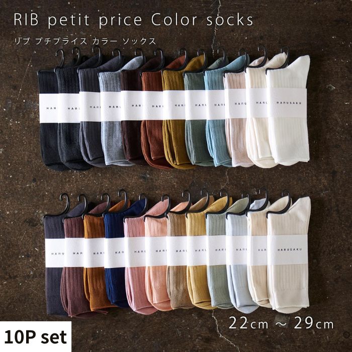 【ふるさと納税】リブカラー ソックス 靴下 10P set【22cm～29cm】HARUSAKU ハルサク リブ カラー カジュアル シンプル ソックス 通勤 通学 スタイル プチプラ 組み合わせ セット かわいい メンズ レディース 奈良県 奈良市 なら