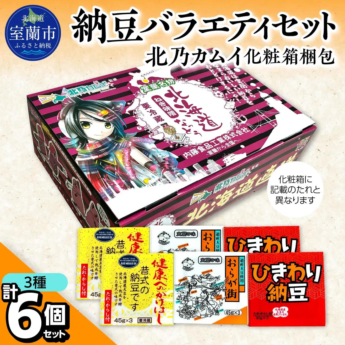 納豆バラエティセット(北乃カムイ化粧箱梱包) MROBU004