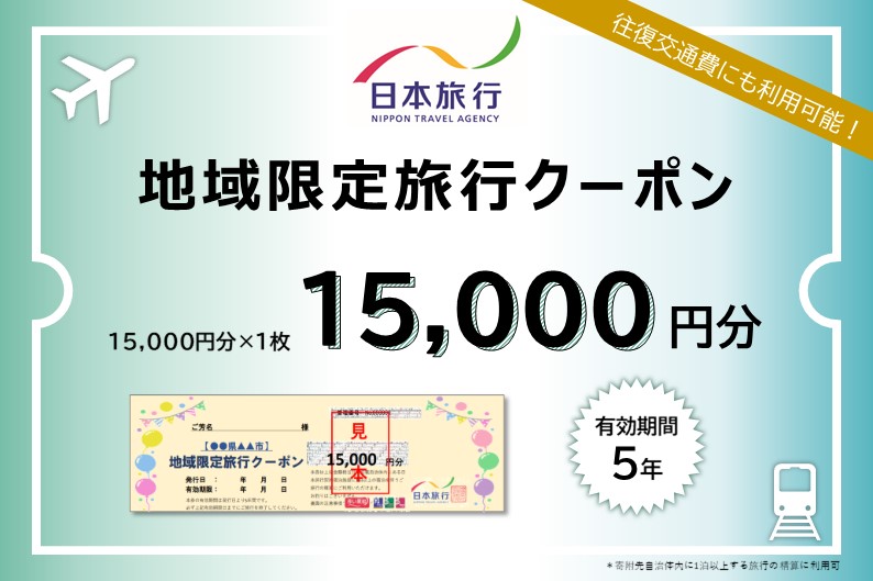 北海道礼文町 　日本旅行　地域限定旅行クーポン15,000円分