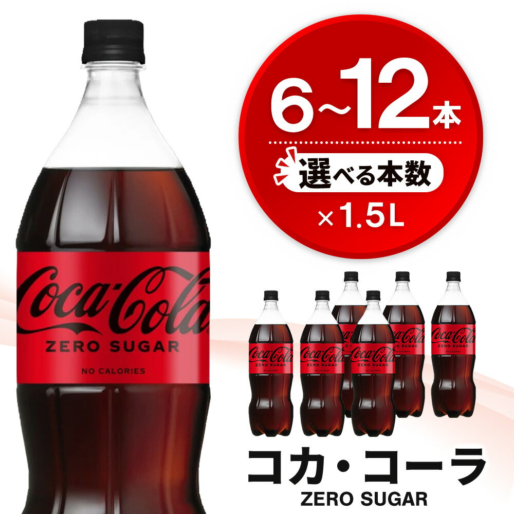 【ふるさと納税】コカ・コーラ ゼロシュガー 1.5L PET │ 本数が選べる 6本 12本 1ケース 2ケース コカコーラ コーラ コーク 炭酸飲料 炭酸 ソフトドリンク 爽快ドリンク ペットボトル ペット ダイエット リフレッシュ K090P004