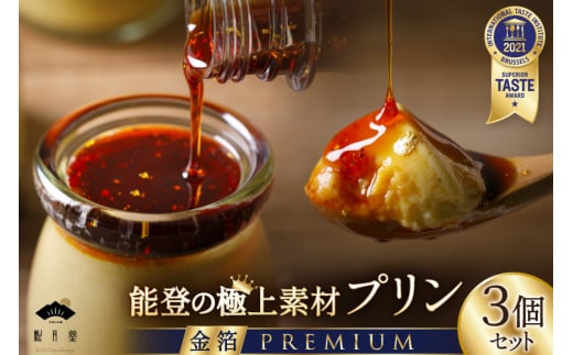 プリン 能登の極上素材プリン プレミアム 3個 セット 90g×3個 シロップ 45g×1本 [宝達山本舗松月堂 石川県 宝達志水町 38600449] スイーツ ぷりん 取り寄せ ギフト プレゼント 贈答用