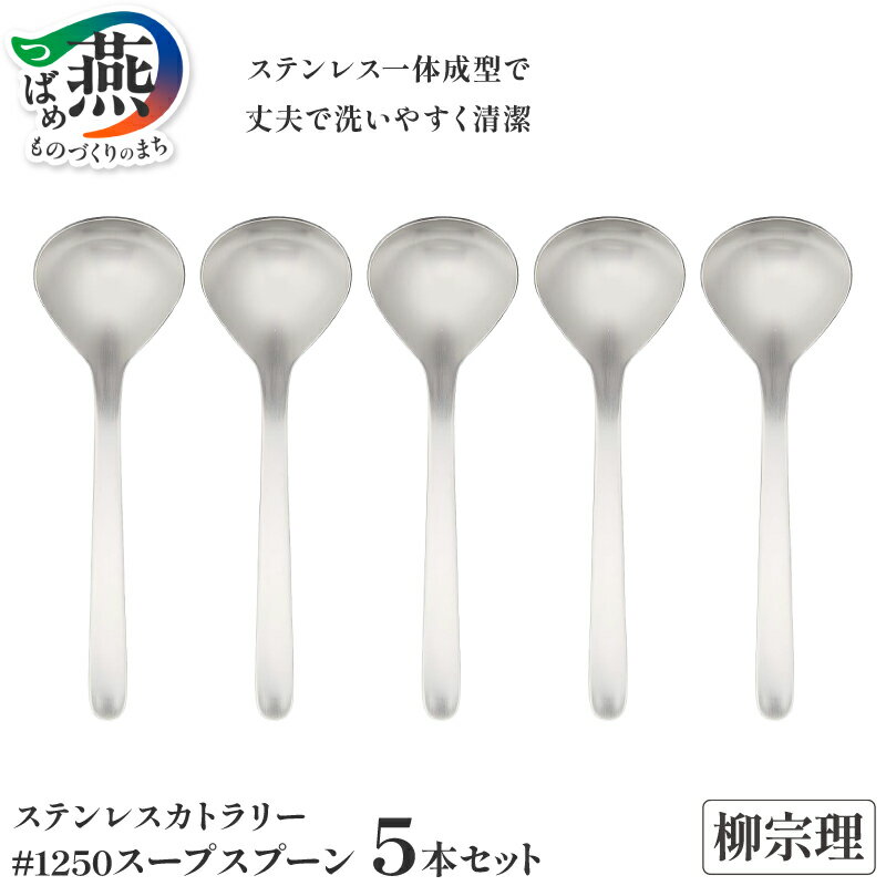 【ふるさと納税】 柳宗理デザイン #1250 スープスプーン5本セット【 柳宗理 日本製 調理器具 キッチン 調理器 スープ スプーン スープスプーン 10000円 10000 日本洋食器 新潟県 燕市 燕三条 】
