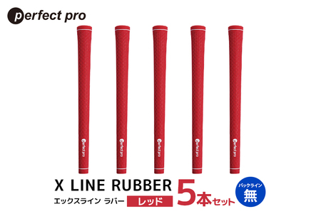 パーフェクトプロ X LINE RUBBER エックスライン ラバー（レッド）バックラインなし 5本セット 76-FR