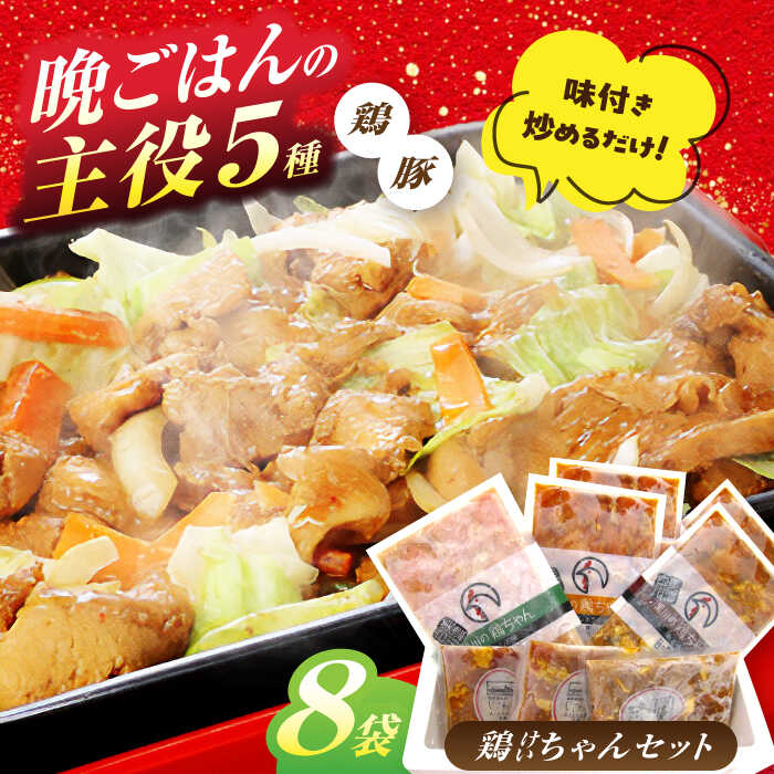 【ふるさと納税】鶏肉を使った岐阜県の郷土料理「ケイチャン」セット 計8袋（味付豚焼肉・豚ホルモン付）鶏肉 豚肉 ケイチャン 焼肉 ホルモン ほるもん 岐阜 白川町 / 白川町農業開発[AWAH001]