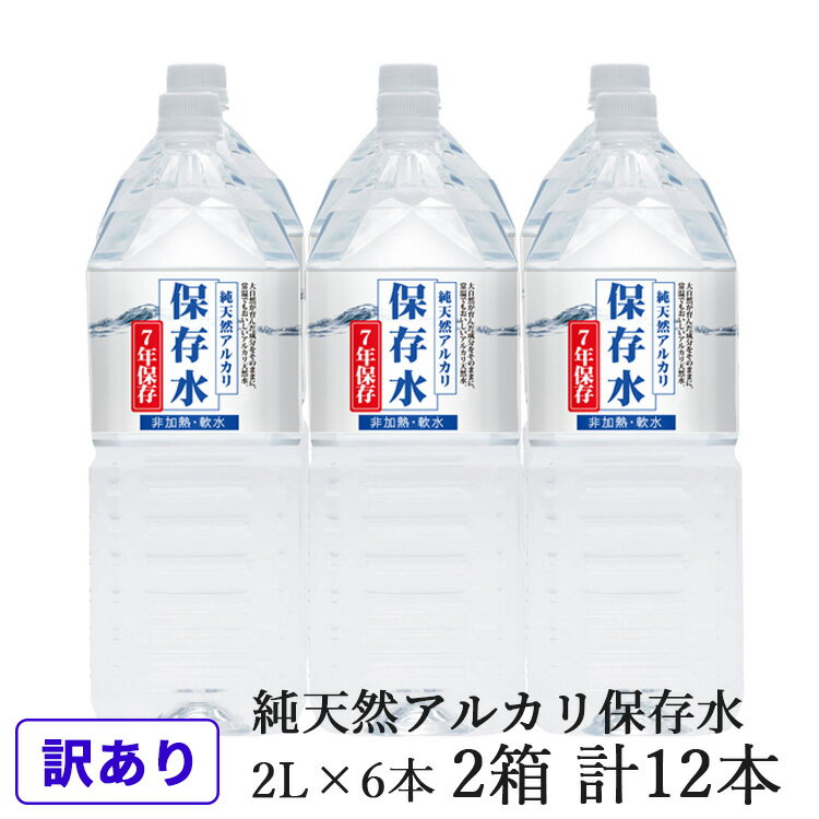 【ふるさと納税】【レビューCP対象】【訳あり】浜田自慢 純天然アルカリ保存水 2L×6本 2箱セット 計12本 軟水 水 長期保存 飲料水 水 防災 備蓄 備蓄水 非常用 保存用 国産 ふるさと納税 7年保存 天然水 保存用 防災用 【145_1630】