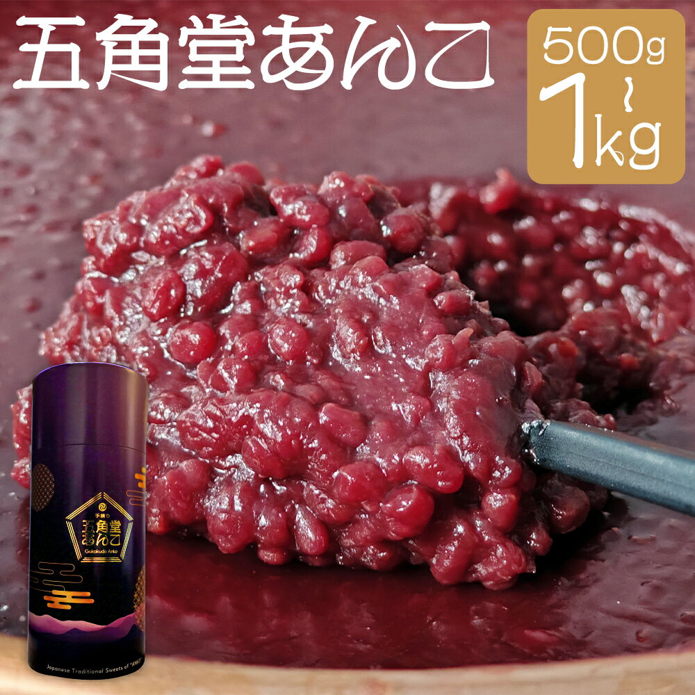【ふるさと納税】五角堂あんこ 500g/1kg 選べる内容量 あんこ 餡子 小豆 和菓子 手作り てづくり 手練り 北海道産 冷蔵 送料無料