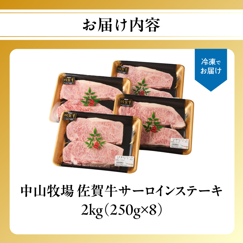 【10月配送】中山牧場 佐賀牛サーロインステーキ 2kg