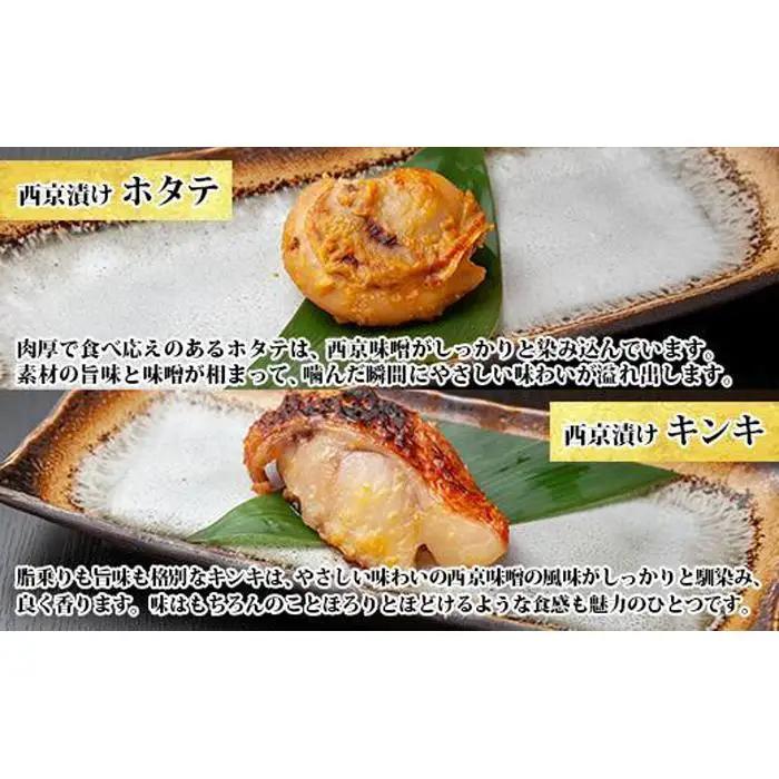９.無地熨斗 西京漬け 漬け魚 銀鮭 銀鱈 キンキ 計6切れ ホタテ 4個入れ  | 鮭