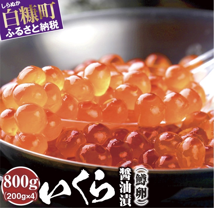 いくら 醤油漬け 鱒卵 200g ～ 圧倒的おいしさ いくら 醤油漬け 鱒いくら 醤油いくら 小分け 海鮮 送料無料 人気 ランキング 北海道 白糠町