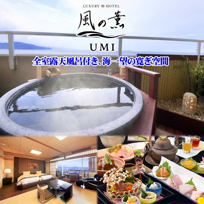 【ふるさと納税】風の薫UMI 全室海一望温泉露天風呂付客室 飲み放題付ペア宿泊券(1泊2食付)