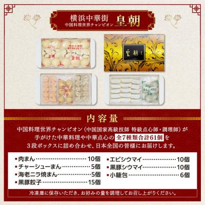 ふるさと納税 横浜市 中華点心詰合せC(7種 計61個)＜横浜中華街 皇朝＞ |  | 03