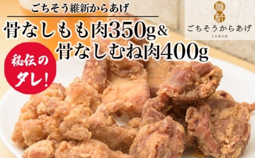 No.190 【ごちそう維新からあげ】骨なしもも肉350g＆骨なしむね肉400g ／ 惣菜 揚げ物 唐揚げ 国産どり 鶏もも 鶏むね ジューシー 秘伝タレ 家庭用 冷凍惣菜 唐揚げ専門店 山口県
