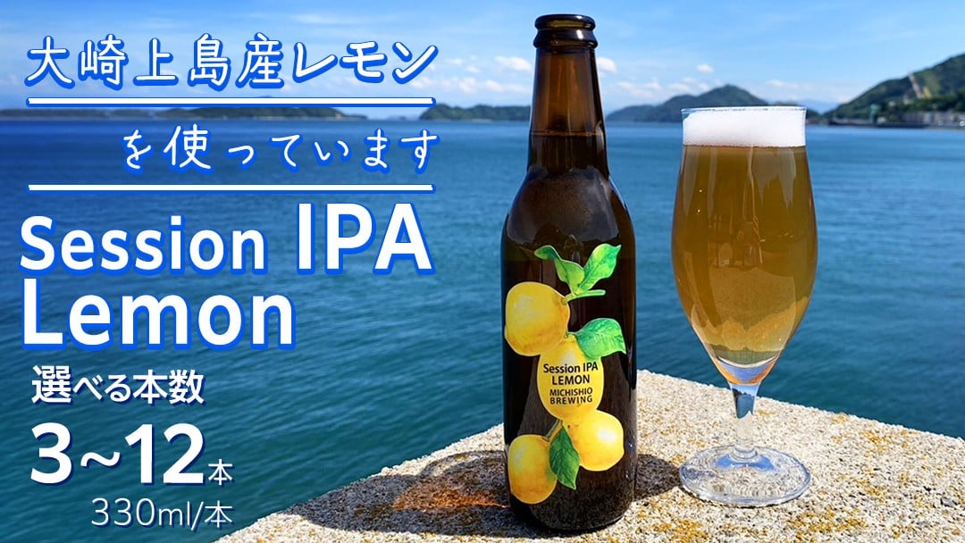 
            離島のクラフトビール Session IPA Lemon 3本/6本/12本 セット 選べる本数 瀬戸内 せとうち 広島 レモン クラフトビール 爽快 ホップ
          
