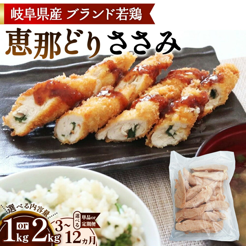 【ふるさと納税】【選べる容量】恵那どり　ささみ　冷凍　バラ凍【1kg/2kg/3ヵ月/6ヵ月/12ヵ月定期便】 [No.V001] ／ 鶏 とり肉 肉 ブランド鶏 平飼い 国産 肉厚 美味しい 食べ応え 濃厚 コク 急速冷凍 バラ凍結 便利 手軽 量が選べる まとめ買い 大容量 送料無料 岐阜県