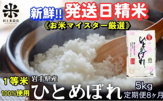 ★新鮮！発送日精米★『定期便8ヵ月』ひとめぼれ 5kg 令和6年産 盛岡市産 ◆1等米のみを使用したお米マイスター監修の米◆