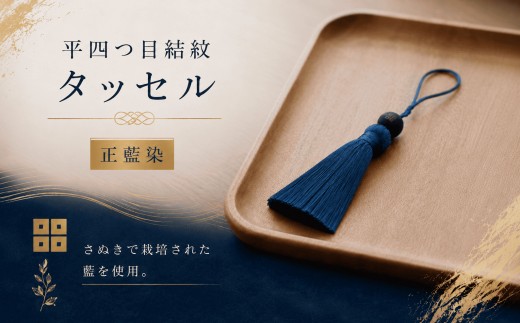京極あわせ四ツ目タッセルチャーム　青 贈答 ギフト 父の日 お中元 香川県 丸亀市