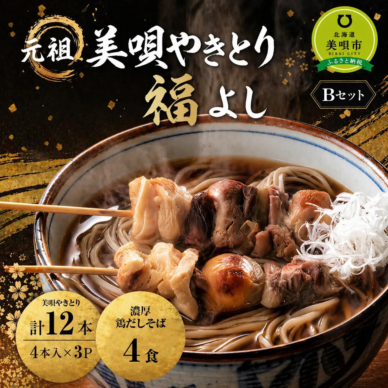 やきとり 元祖美唄やきとり福よし | Bセット  鶏だしそば4食＋やきとり12本