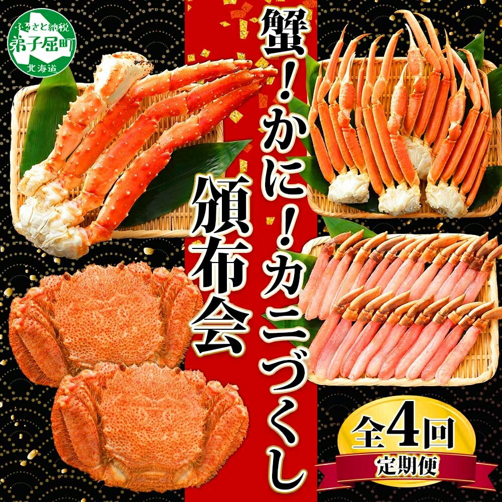 【ふるさと納税】■定期便■ 1584.蟹づくし 頒布会 全4回 ズワイガニ足 1kg 毛蟹 2尾 700g タラバガニ足 1kg ズワイ ポーション 500g むき身 かに 蟹 カニ ズワイガニ ずわいがに たらばがに キャンプ飯 バーベキュー BBQ 送料無料 100000円 北海道 弟子屈町