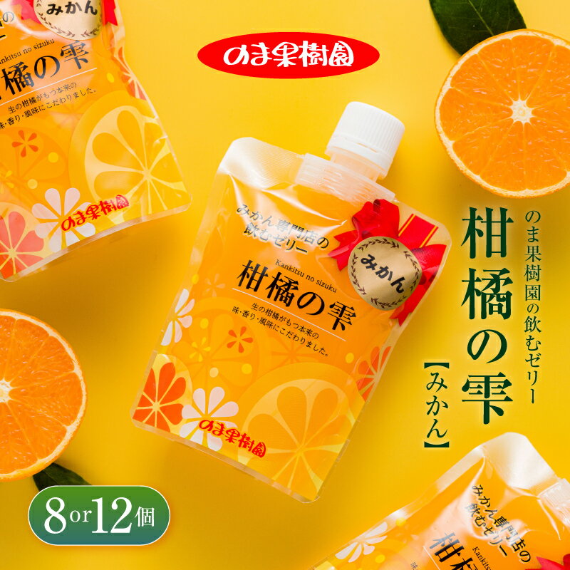 【ふるさと納税】愛媛 みかん ストレートゼリー のま果樹園の飲むゼリー「柑橘の雫」(8個セット・12個セット) ミカンゼリー みかんぜりー セット フルーツゼリー 無添加 ストレート 18000円 22000円 のま果樹園【V003040】【V003040】