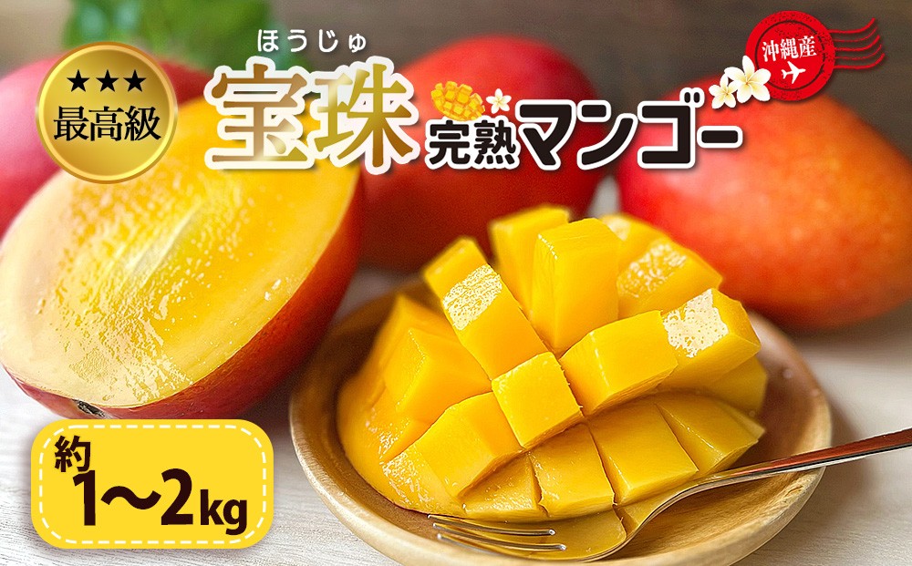 
                  最高級マンゴー　宝珠１～２kg【熱帯資源植物研究所】
                