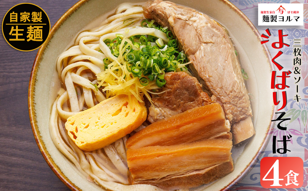 よくばりそば4人前SET