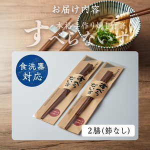 本格手作り燻し竹箸「すべらないす」(節なし)  2膳 すべらない箸 滑らない 食卓 キッチン シンプル ペア セット はし 食洗器対応 【竹工房宙SORA】ta436