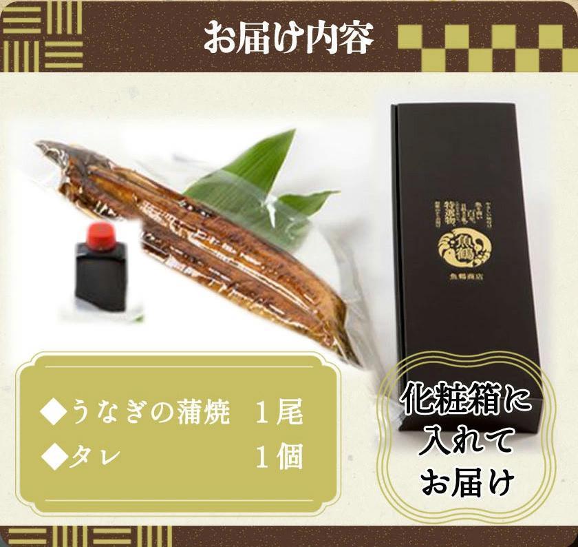 大型サイズ　ふっくら柔らか　国産うなぎ蒲焼き　１尾（約2人前）化粧箱入【秋土用の丑の日のうなぎ】【～10月30日までにお届け】