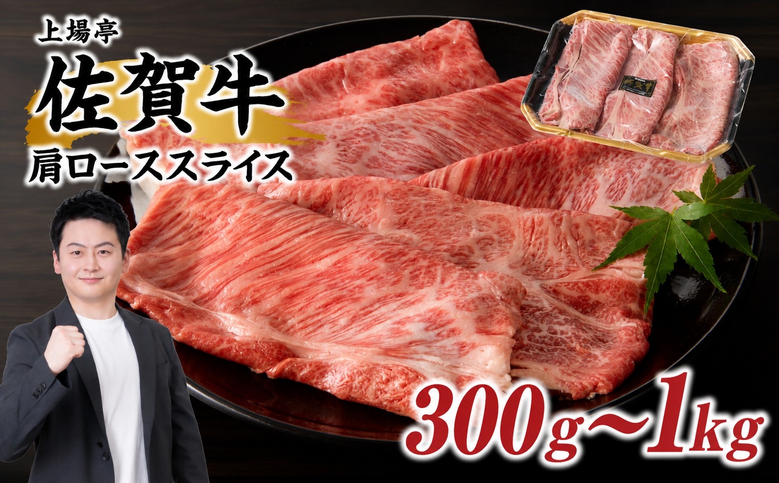 
                  【内容量が選べる】上場亭 佐賀牛肩ローススライス 300g～1kg ／ すき焼き しゃぶしゃぶ 牛肉 佐賀牛 霜降り 赤身 スライス 肩 ロース 薄切り A4 A5 黒毛和牛 ブランド牛 肉 お肉 国産 佐賀県 玄海町 冷凍
                
