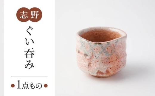 【美濃焼】　志野 ぐい呑み 【瑞光窯】 陶器 ぐい呑み 酒器 [MGT003]