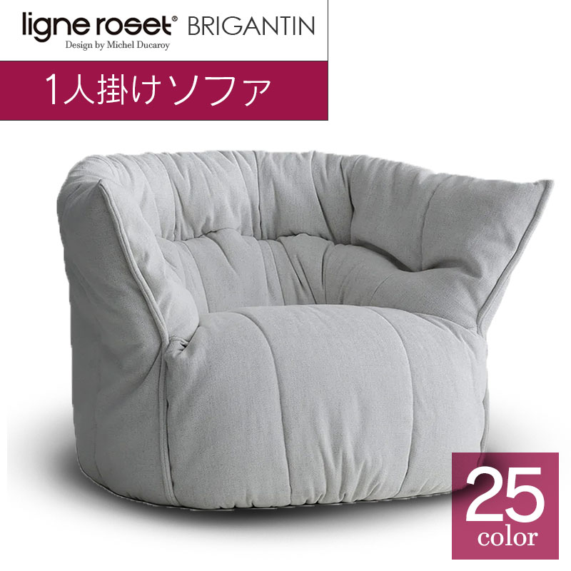 【ふるさと納税】ソファ インテリア ligne roset リーン・ロゼ ブリガンタン 1人掛け （Hランク・Gランク生地） イス 家具 国産 送料無料