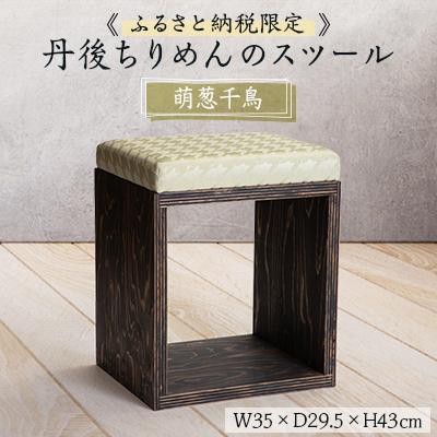 ふるさと納税 与謝野町 【丹後ちりめんのスツール】UA Stool (萌葱千鳥)