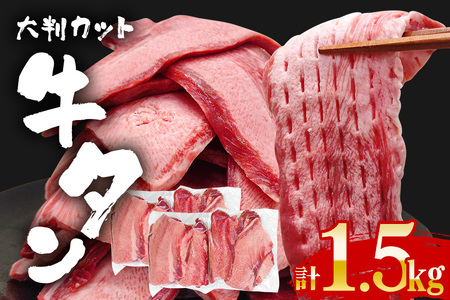 牛タン特大大判カット 1.5kg（250g×6）牛タン 牛たん タン たん 霜降り 塩 こしょう 味付け 小分け 冷凍 大判 厚切り 薄切り スライス 塩牛タン 塩味 焼肉 焼き肉 牛 牛肉 ビーフ タン中 タン元 お取り寄せ そうざい男しゃく 茨城県 常陸大宮 【そうざい男しゃく】【ho1444】