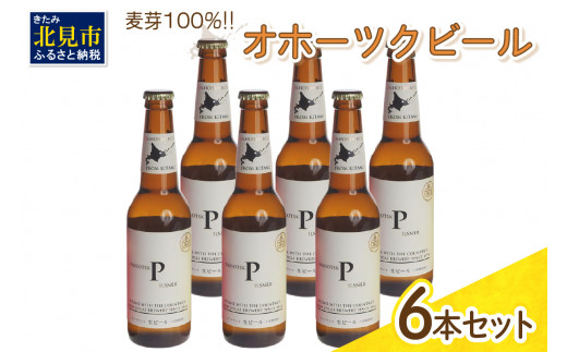 
《14営業日以内に発送》オホーツクビール ピルスナー 6本セット ( 飲料 お酒 ビール 瓶ビール ギフト お中元 お歳暮 お祝い プレゼント のし )【028-0014】
