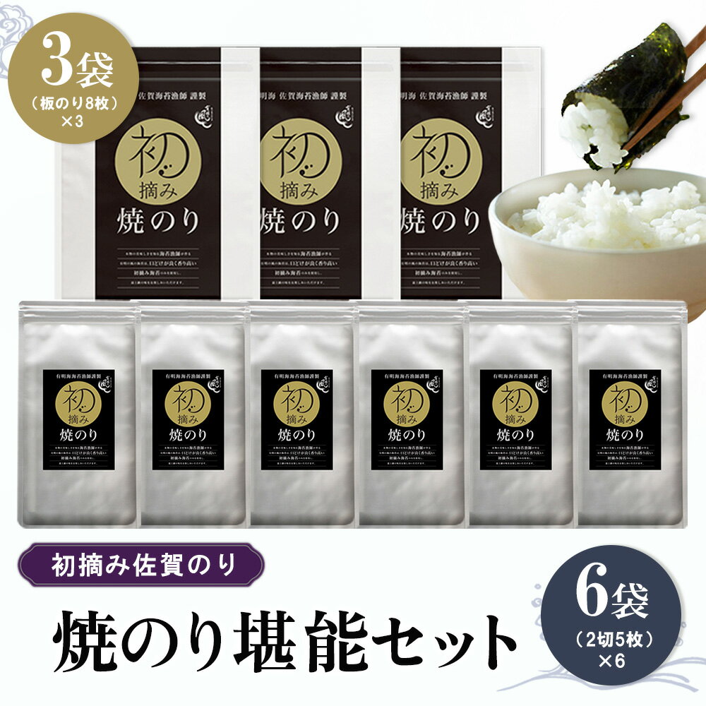【ふるさと納税】初摘み佐賀のり 焼のり堪能セット D【ミネラル おにぎり 手巻き サラダ おやつ 歯ごたえ 贈答 ギフト】K089027