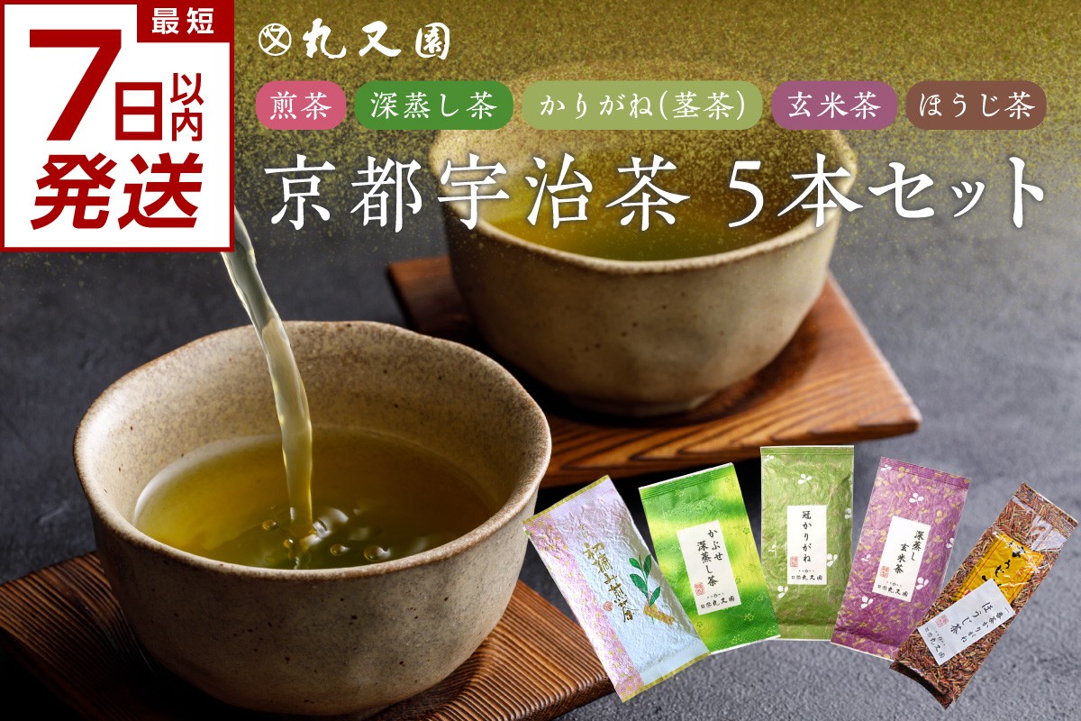 
                   【スピード発送】最短7日以内発送！！京都宇治茶 5本セット 煎茶 深蒸し茶 かりがね茎茶 玄米茶 ほうじ茶 宇治茶セット 宇治茶飲み比べ 利き茶日本一茶師 ギフト 贈答 プレゼント 日本茶 緑茶 カテキン 宇治茶詰合せ 【株式会社丸又園】京都府 木津川 【072-03-S】
                