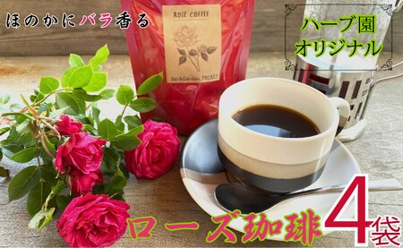 珈琲 ローズ 珈琲 4袋