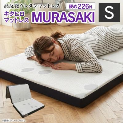 ふるさと納税 北広島町 キタヒロマットレスMURASAKI(シングル)環境にやさしいリボーンマットレス