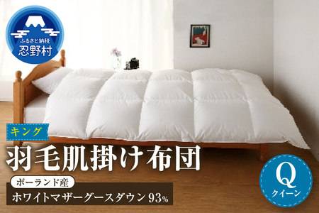 【肌掛け】【クイーン】羽毛肌掛け布団　KING（キング）　２２０ｃｍｘ２１０ｃｍ　（羽毛肌掛けふとん）