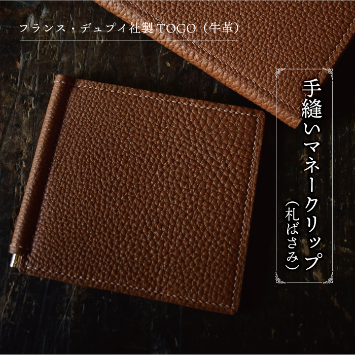 フランス・デュプイ社製TOGO（牛革）　手縫いマネークリップ　《ブラウン》