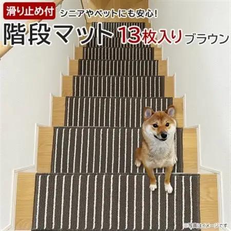 ストライプ柄階段マット「タフトストライプ」滑り止め付 約22×66cm 13枚入り ブラウン_雑貨   _【1498231】