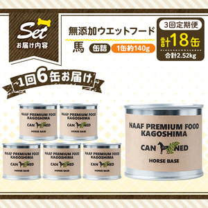 a1063-D 【3回定期便】＜増粘多糖類・食品添加物不使用＞愛犬用無添加缶詰 馬ウェットフード6缶×3回(1缶約140g・合計約2.52kg)【Nフードサービス】姶良市 馬 ペット おやつ ごはん 