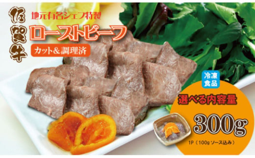 有名シェフ特製  佐賀牛 ローストビーフ 味付料理加工済（300g）  佐賀冷凍食品  牛肉 国産 和牛 スライス肉  お肉 九州産