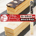 【ふるさと納税】味が選べる！バウムクーヘン ホワイトチョコorダークチョコ 1本20cm バームクーヘン チョコ チョコレート 四角 スイーツ おやつ お菓子 焼き菓子 デザート コーティング 手土産 贈り物 冷蔵