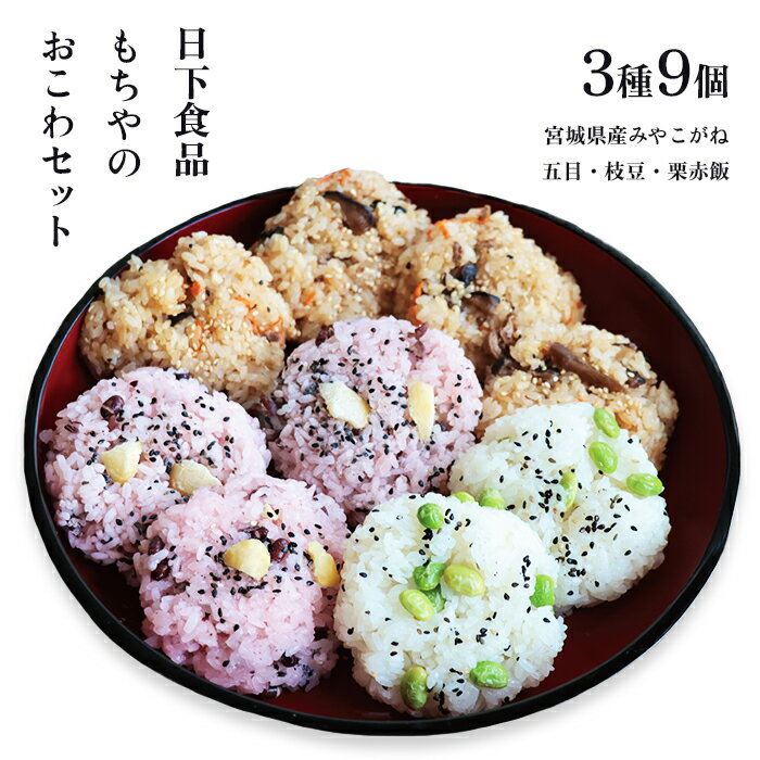 【ふるさと納税】日下食品　もちやのおこわセット＜3つの味・9個入＞【0916801】