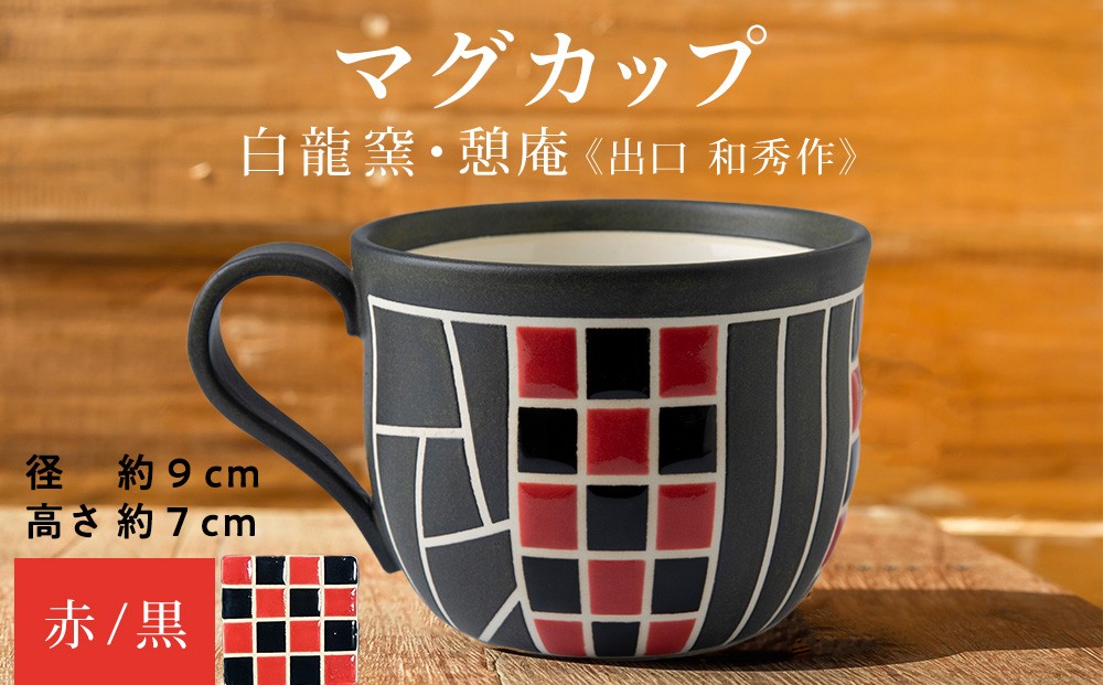
                  陶芸家のマグカップ　×1個【白龍窯 陶芸家　出口和秀】（赤×黒）木古内町
                