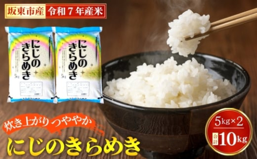令和7年産　にじのきらめき10kg【坂東市産】 ／ 令和7年 新米 米 お米 こめ コメ 精米 白米 ご飯 国産米 10kg 10キロ ツヤ 粘り 甘み 弁当 おにぎり おいしい お取り寄せ 産地直送 産直 坂東市産 茨城県産 茨城産 茨城県 特産品 No.883