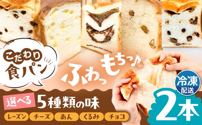 
                  【冷凍】トーストが美味しい！ 無添加 食パン 2本 (選べる味)  糸島市 / 糸島食ぱんや [AAP007]
                